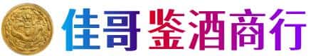 徐州市佳哥鉴酒商行