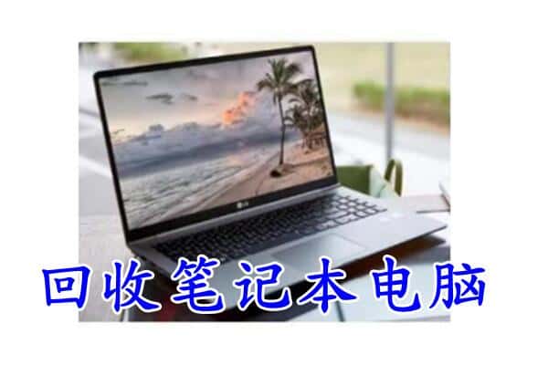 徐州市上门回收笔记本
