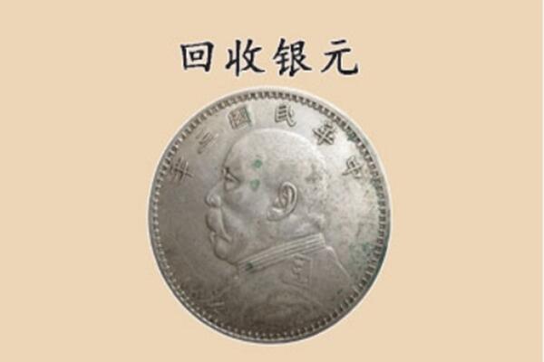 徐州市上门回收银元价格