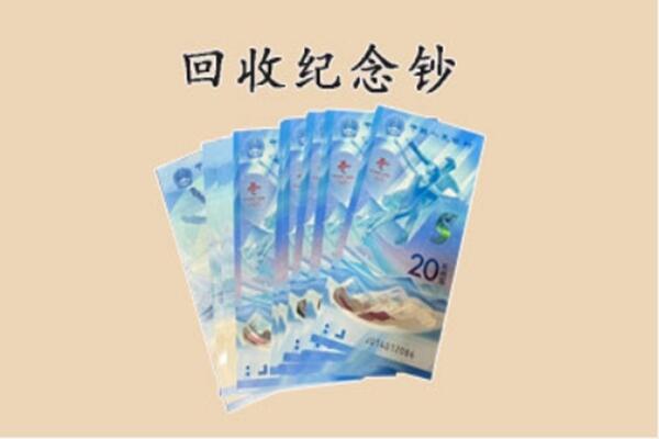 徐州市回收纪念钞